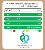 جدول ارزش غذایی کاپوچینو بادام پپتینا
