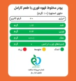 جدول ارزش غذایی کافی میکس کارامل پپتینا