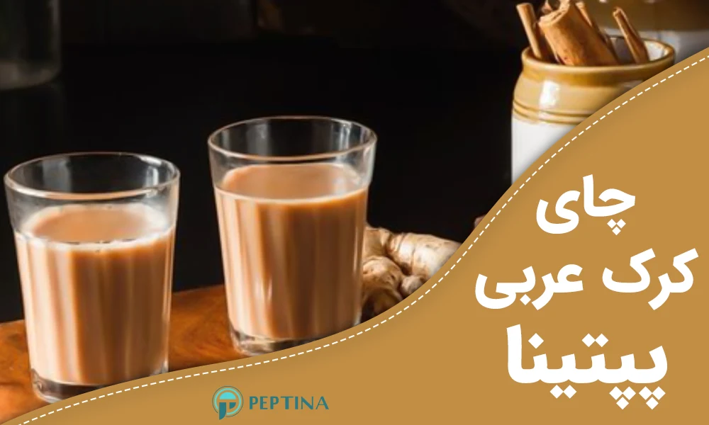 چای عربی کرک