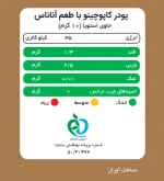 جدول ارزش غذایی کاپوچینو آناناس
