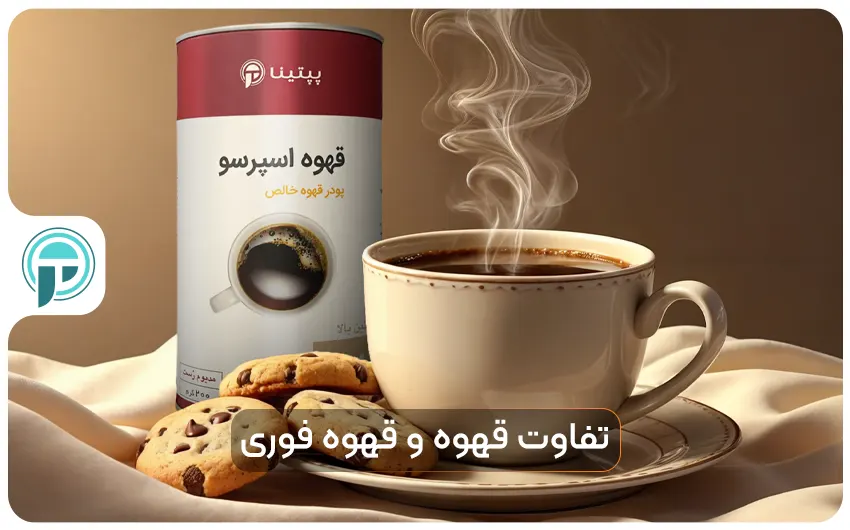 تفاوت نسکافه و قهوه فوری