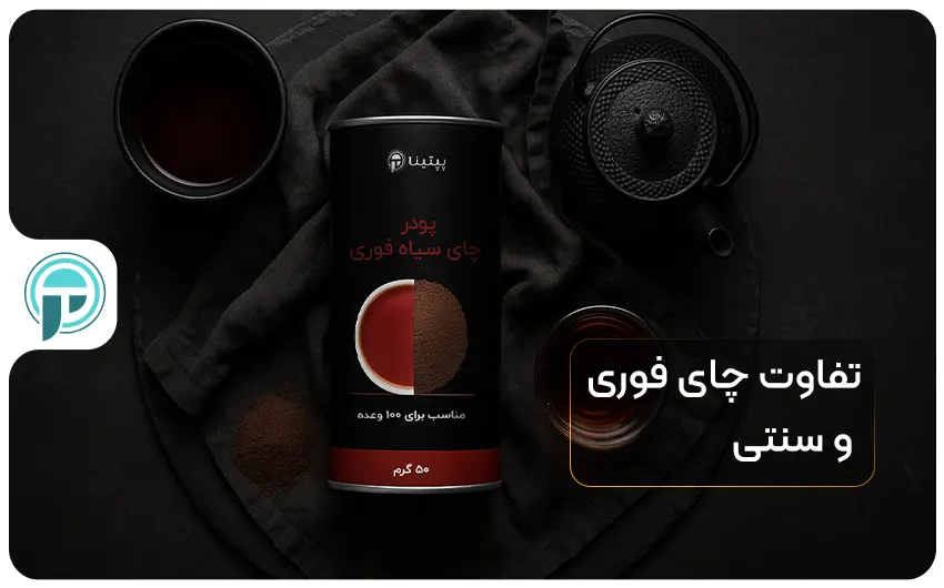تفاوت چای فوری و سنتی