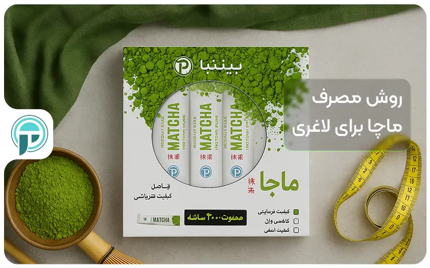 روش مصرف ماچا برای لاغری