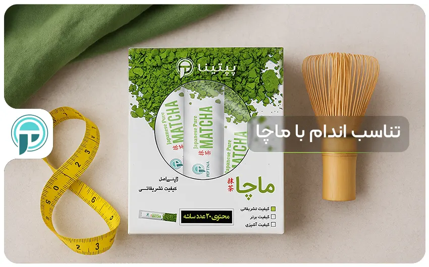 تناسب اندام با ماچا