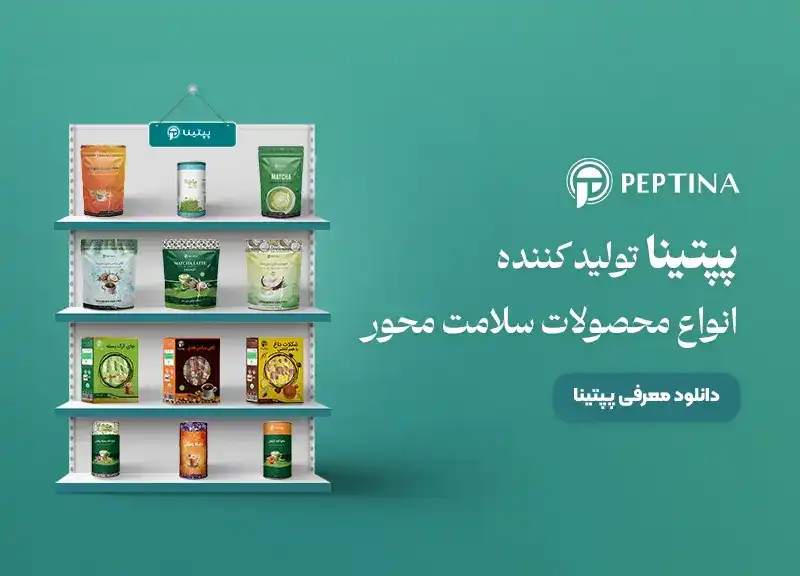 معرفی محصولات پپتینا