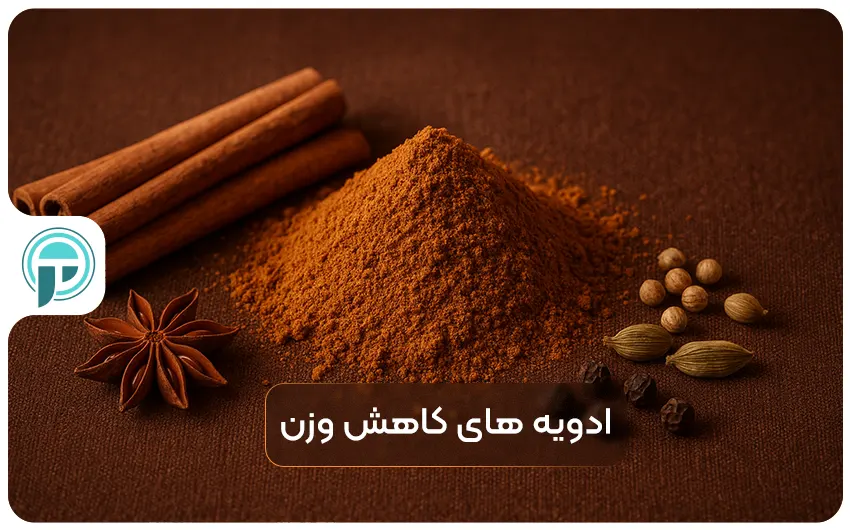 ادویه های کاهش وزن