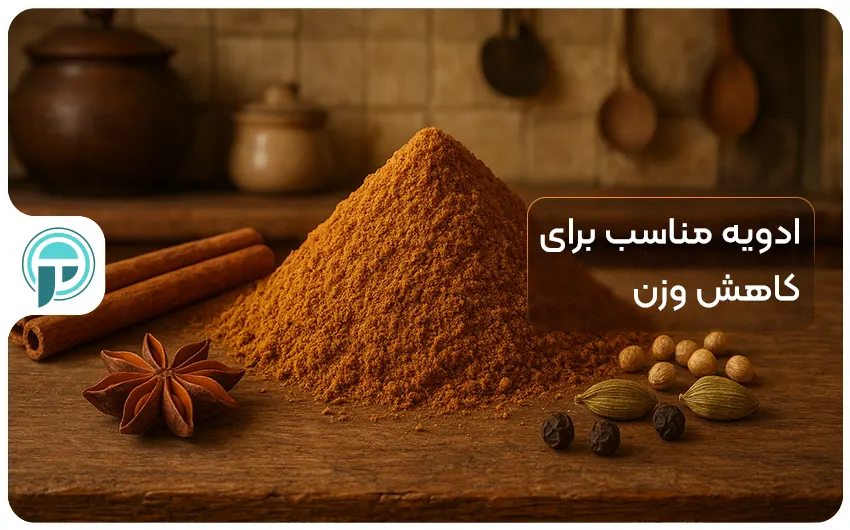 ادویه مناسب برای کاهش وزن