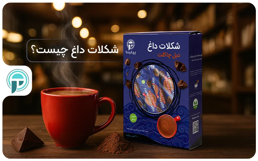 شکلات داغ چیست