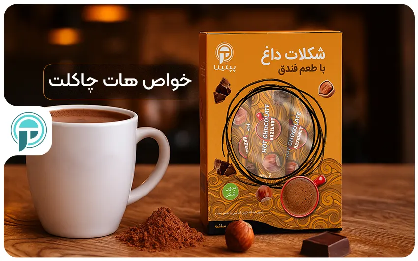 خواص هات چاکلت