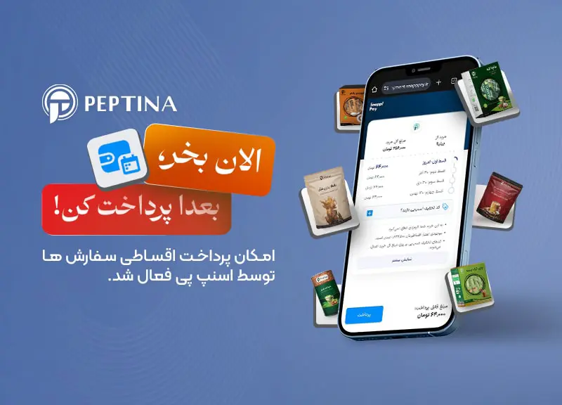 فروش اقساطی پپتینا با اسنپ پی