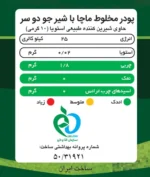 جدول ارزش غذایی ماچا لته جو دو سر پپتینا