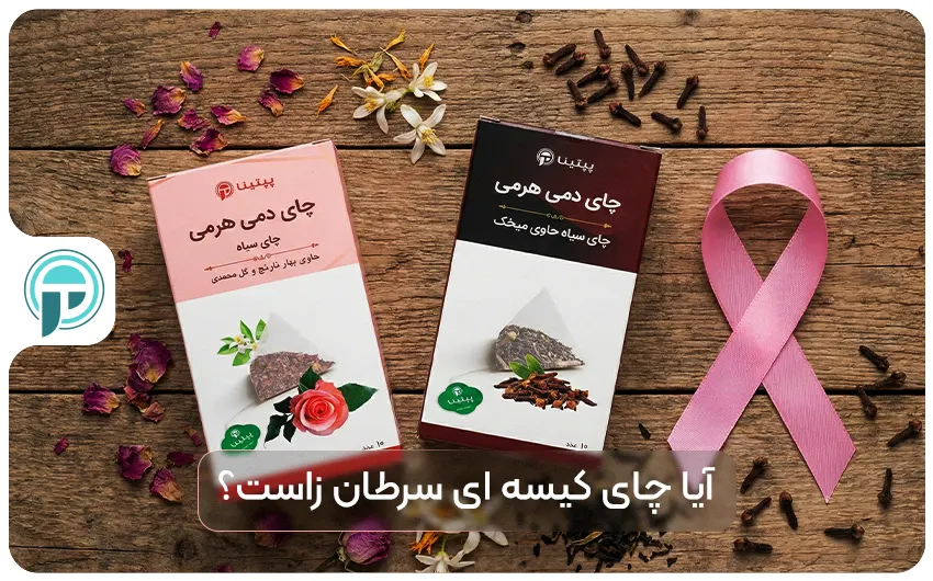 چای کیسهای دمی هرمی پپتینا در کنار روبان صورتی با موضوع بررسی سرطانزا بودن چای کیسهای