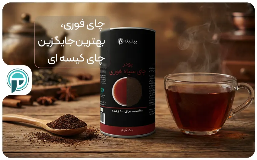 پودر چای سیاه فوری پپتینا در کنار فنجان چای، جایگزین سالم و سریع چای کیسهای