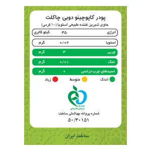 جدول ارزش غذایی کاپوچینو دوبی چاکلت پپتینا