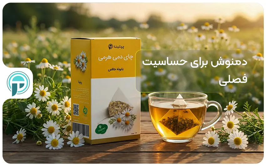 درمان حساسیت فصلی با دمنوش بابونه
