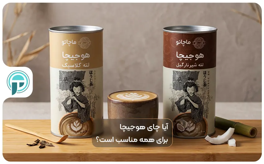 آیا چای هوجیچا مناسب همه افراد است؟