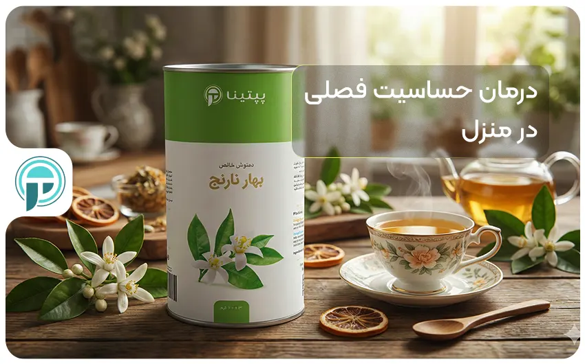 درمان گیاهی حساسیت فصلی در خانه با بهارنارنج