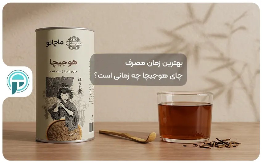 بهترین زمان مصرف چای هوجیچا