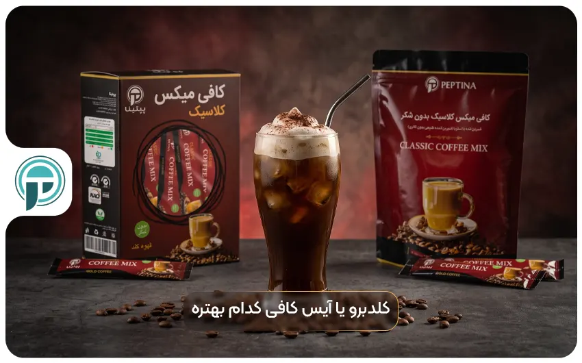 تفاوت کلدبرو و آیس کافی