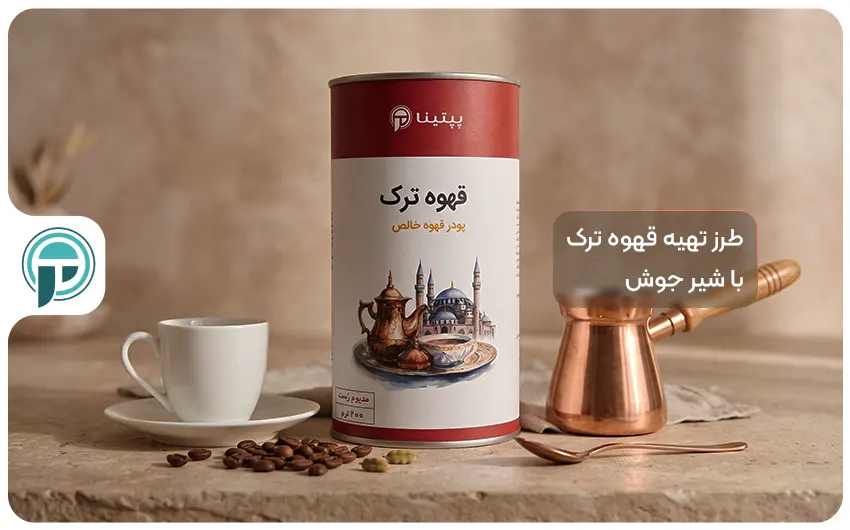 طرز تهیه قهوه ترک روی گاز با شیر جوش