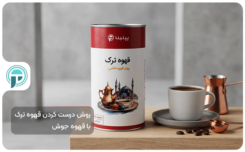 طرز تهیه قهوه ترک روی گاز با شیر جوش