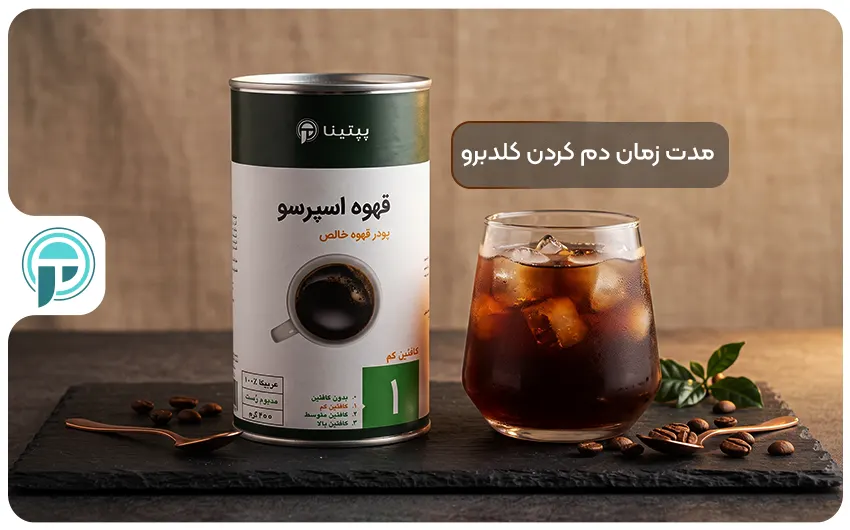 زمان دم کردن کلد برو