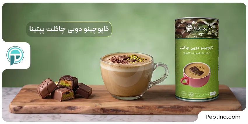 کاپوچینو دوبی چاکلت پپتینا