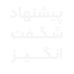 پیشنهاد شگفت انگیز، متن-min